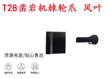 點(diǎn)擊查看詳細(xì)信息<br>標(biāo)題：天水YT2鑿巖機(jī)棘輪爪 風(fēng)葉 爪片 風(fēng)鉆風(fēng)配件 閱讀次數(shù)：207