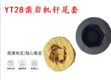 點(diǎn)擊查看詳細(xì)信息<br>標(biāo)題：天水 大力神YT28鑿巖機(jī)釬尾套 鉆套B22 隧道物資 閱讀次數(shù)：264