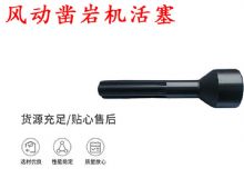 點(diǎn)擊查看詳細(xì)信息<br>標(biāo)題：天水 大力神 YT28鑿巖機(jī)活塞 風(fēng)動(dòng)鑿巖機(jī)活塞 閱讀次數(shù)：235