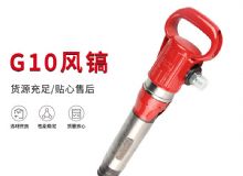 點(diǎn)擊查看詳細(xì)信息<br>標(biāo)題：氣鎬G7 G10 G20 G30 風(fēng)鎬 氣動破碎機(jī) 閱讀次數(shù)：408