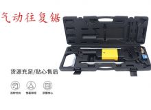 點(diǎn)擊查看詳細(xì)信息<br>標(biāo)題：氣動往復(fù)鋸 礦用風(fēng)動往復(fù)鋸 切割機(jī) 曲線鋸 馬鋸 重型鈑金 閱讀次數(shù)：320