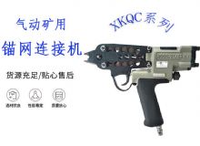 點(diǎn)擊查看詳細(xì)信息<br>標(biāo)題：氣動礦用錨網(wǎng)連接機(jī) XKQC系列 氣動網(wǎng)片連接 閱讀次數(shù)：281
