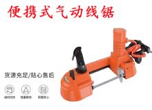 點(diǎn)擊查看詳細(xì)信息<br>標(biāo)題：氣動帶鋸 氣動線鋸 JQX-200-120 JQX-120-100 便攜式氣動線鋸 閱讀次數(shù)：372