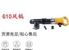 點(diǎn)擊查看詳細(xì)信息<br>標(biāo)題：G11-G15風(fēng)鎬G10風(fēng)鎬 閱讀次數(shù)：487