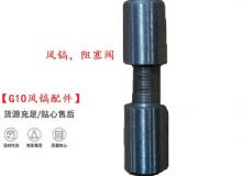 點(diǎn)擊查看詳細(xì)信息<br>標(biāo)題：【G10風(fēng)鎬配件】風(fēng)鎬，阻塞閥 閱讀次數(shù)：487