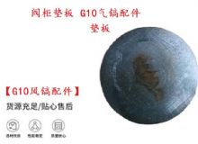 點擊查看詳細信息<br>標題：【G10風鎬配件】閥柜墊板 開山G10氣鎬配件 閱讀次數(shù)：405