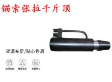 點擊查看詳細信息<br>標題：錨索張拉千斤頂 YDC-180系列 適用于：15.24mm 17.8mm 18.9mm錨索 閱讀次數(shù)：223