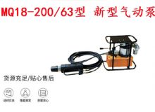 點擊查看詳細信息<br>標題：礦用氣動錨索張拉機具 MQ18-200-63型 新型氣動泵 更耐用 17.8mm 閱讀次數(shù)：225