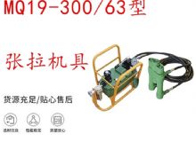 點擊查看詳細信息<br>標題：礦用錨索張拉機具 配雙缸千斤頂 MQ19-300-63型張拉機具 18.9mm 閱讀次數(shù)：217