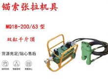 點擊查看詳細信息<br>標題：風動張拉機具 MQ18-200-63型 配雙缸千斤頂 礦用錨索張拉機具 閱讀次數(shù)：267