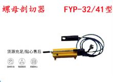 點擊查看詳細信息<br>標題：分體式錨桿螺母剖切器 FYP-32-41型 煤礦用 閱讀次數(shù)：287
