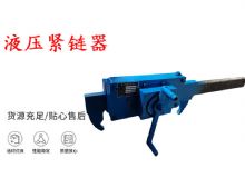 點擊查看詳細信息<br>標題：礦用緊鏈器手動手搖齒條式刮板機鏈條拉緊器40T替代液壓緊鏈器 閱讀次數(shù)：235