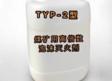 點(diǎn)擊查看詳細(xì)信息<br>標(biāo)題：TYP-2型煤礦用高倍數(shù)泡沫滅火劑 閱讀次數(shù)：86