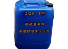 點(diǎn)擊查看詳細(xì)信息<br>標(biāo)題：DQP-1型耐高溫濃煙高倍數(shù)泡沫滅火劑 閱讀次數(shù)：77